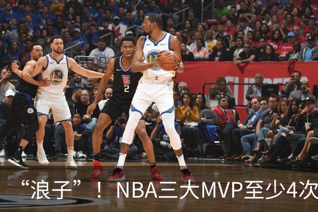 “浪子”！NBA三大MVP至少4次被交易，现役2人上榜