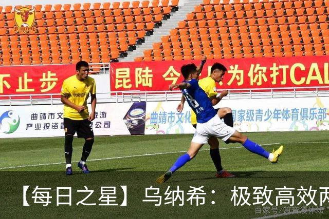【每日之星】乌纳希：极致高效两箭穿心宣告重生 扛起摩洛哥