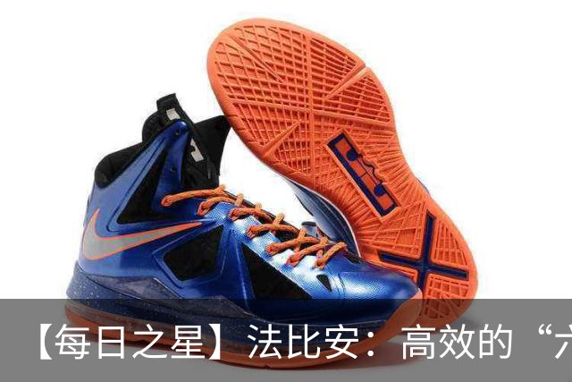 【每日之星】法比安：高效的“六边形战士” 迈向第50场金色终章