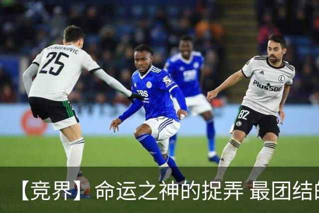 【竞界】命运之神的捉弄 最团结的比利时告别黄金一代