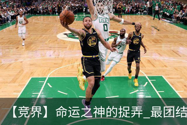 【竞界】命运之神的捉弄 最团结的比利时告别黄金一代