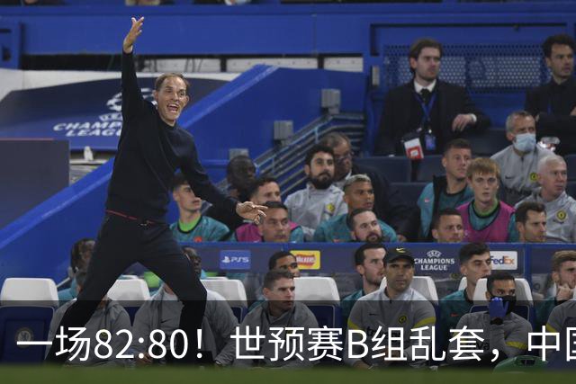 一场82:80！世预赛B组乱套，中国男篮挖大坑，日本队坐收渔利