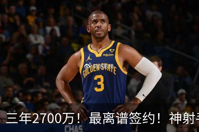 三年2700万！最离谱签约！神射手跌落！活塞赌大了？