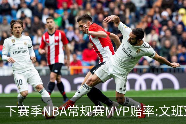 下赛季NBA常规赛MVP赔率:文班亚马第1 SGA紧追