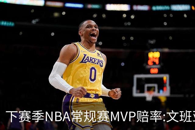 下赛季NBA常规赛MVP赔率:文班亚马第1 SGA紧追