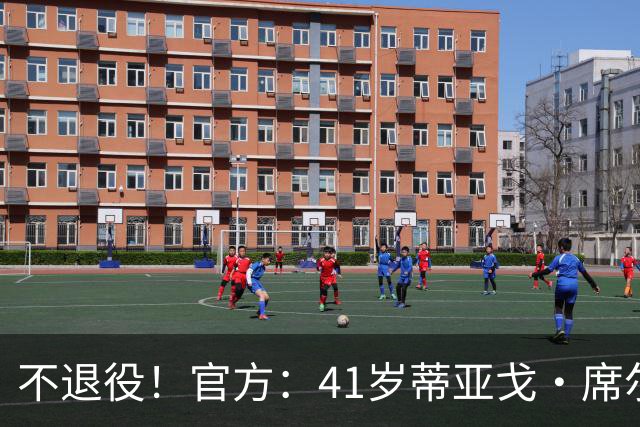 不退役！官方：41岁蒂亚戈·席尔瓦以自由身再次回归弗鲁米嫩塞