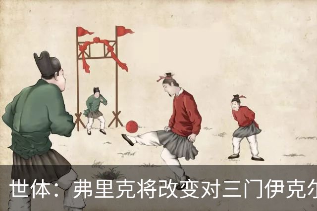 世体：弗里克将改变对三门伊克尔使用方式，避免其错失出场时间