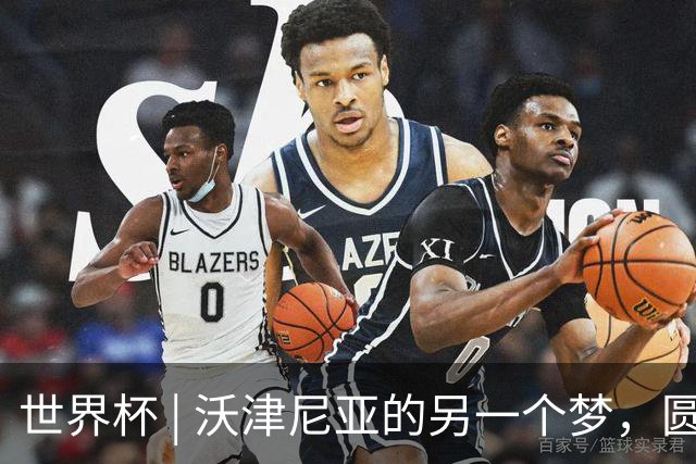 世界杯 | 沃津尼亚的另一个梦，圆了