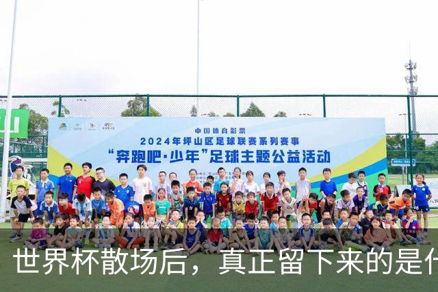 世界杯散场后，真正留下来的是什么？
