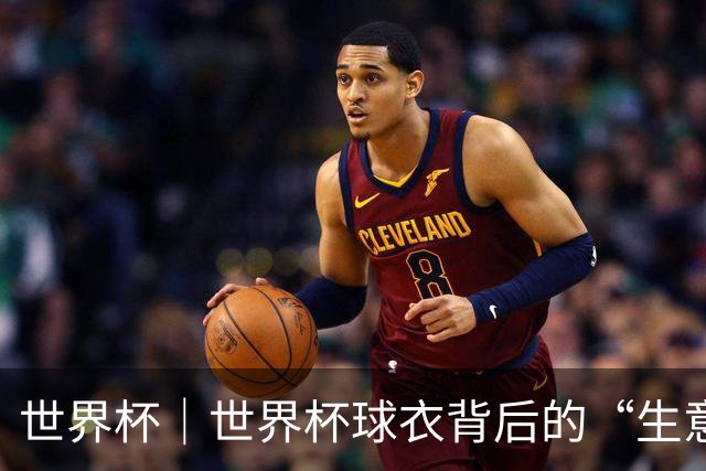 世界杯｜世界杯球衣背后的“生意经”