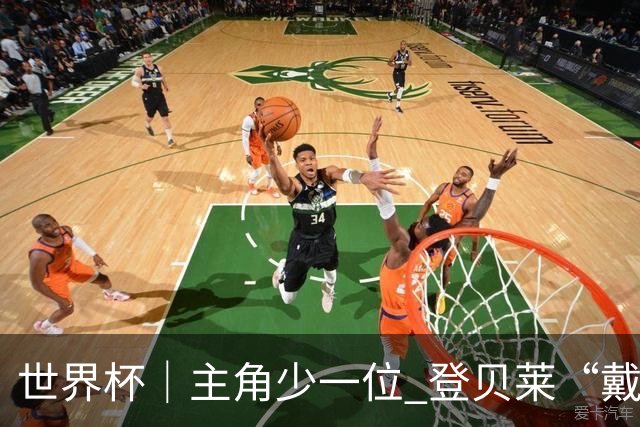 世界杯｜主角少一位 登贝莱“戴帽”抢镜