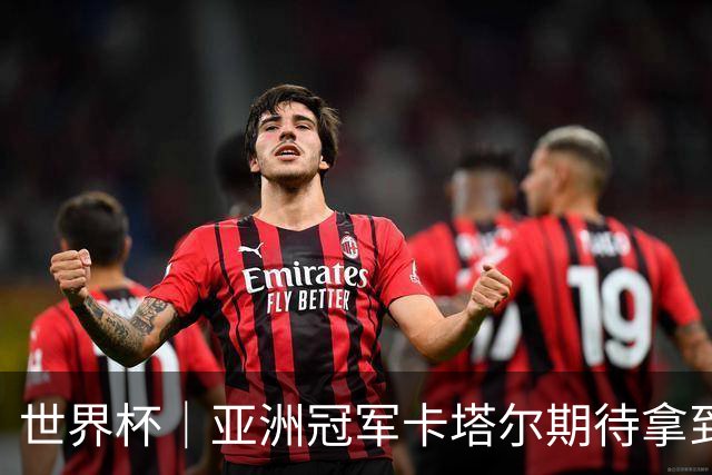 世界杯｜亚洲冠军卡塔尔期待拿到队史首个世界杯积分