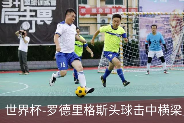 世界杯-罗德里格斯头球击中横梁 半场巴拿马0-0克罗地亚