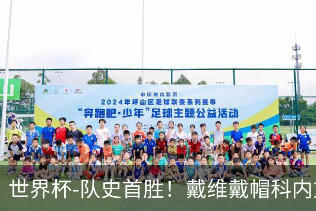 世界杯-队史首胜！戴维戴帽科内重伤 加拿大6-0九人卡塔尔