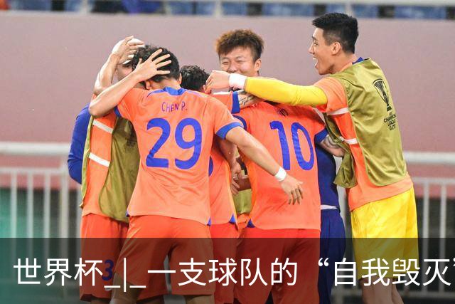 世界杯 | 一支球队的“自我毁灭”，和它提醒我们的事
