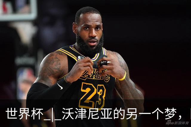 世界杯 | 沃津尼亚的另一个梦，圆了