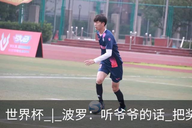 世界杯 | 波罗：听爷爷的话 把奖杯带回家