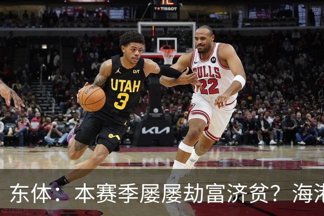 东体：本赛季屡屡劫富济贫？海港先要摆正位置