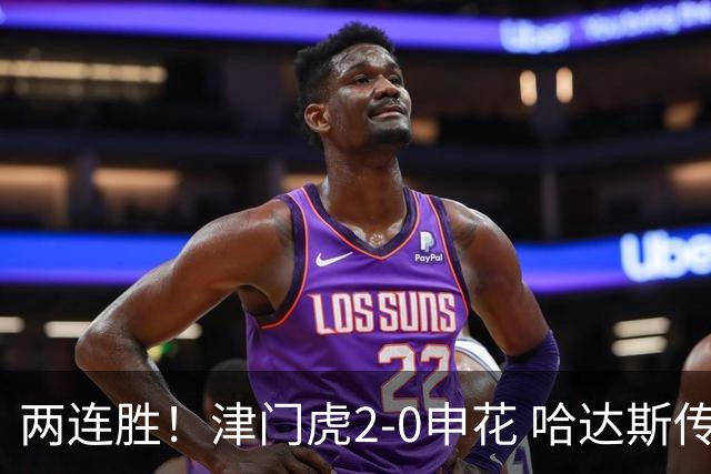 两连胜！津门虎2-0申花 哈达斯传射基莱斯破门 比赛一度暂停1小时