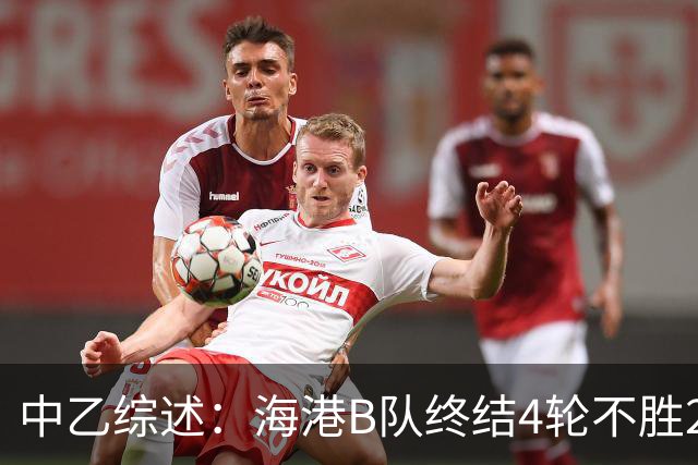 中乙综述：海港B队终结4轮不胜2分领跑 泰山B队4连胜青年星遭绝平