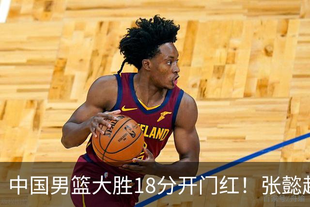 中国男篮大胜18分开门红！张懿赵杰23分3板6助2断，被誉为4字外援