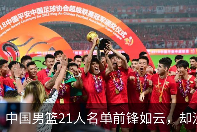中国男篮21人名单前锋如云，却没有张镇麟引热议，评论区炸了锅