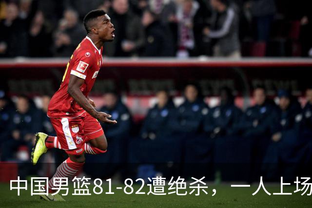 中国男篮81-82遭绝杀，一人上场21分钟正负值-18全场最差，离开吧