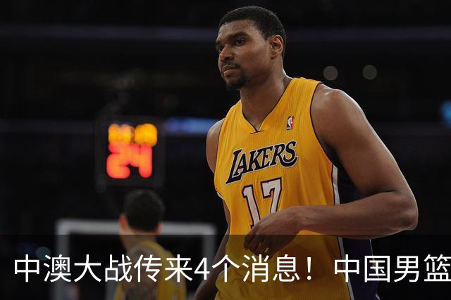 中澳大战传来4个消息！中国男篮首发大变阵，郭士强被逼出“杀手锏”，大魔王或将取代杨瀚森