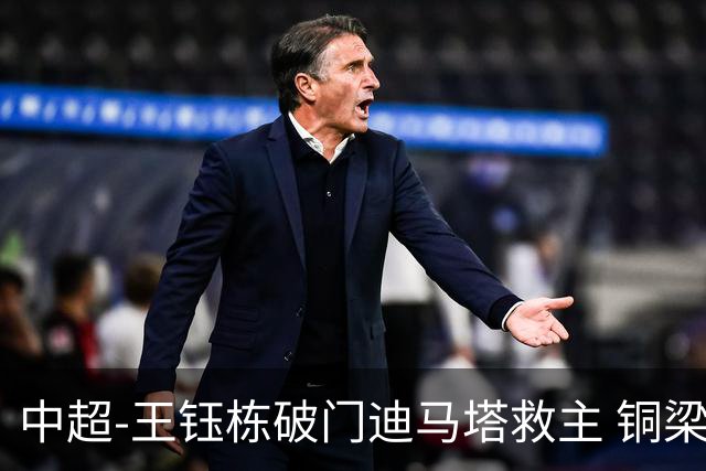 中超-王钰栋破门迪马塔救主 铜梁龙1-1战平浙江队