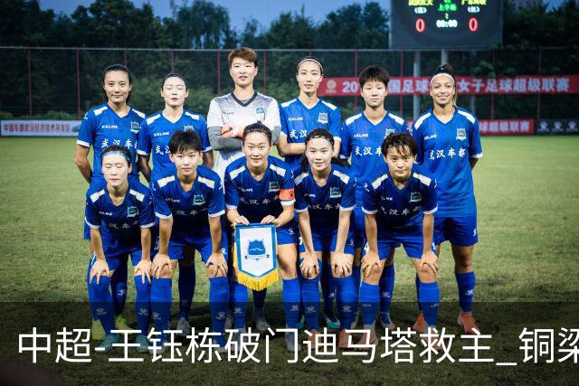 中超-王钰栋破门迪马塔救主 铜梁龙1-1战平浙江队