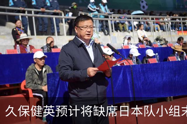 久保健英预计将缺席日本队小组末战 淘汰赛有望复出