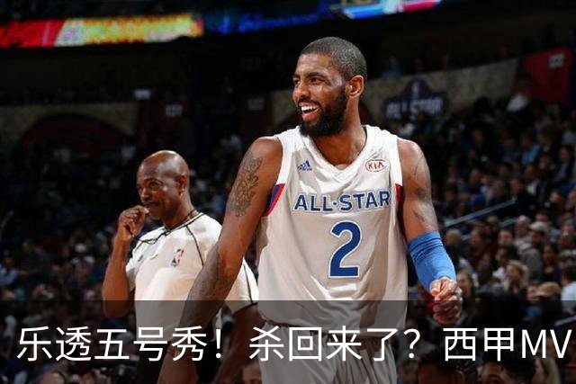 乐透五号秀！杀回来了？西甲MVP！还会有机会吗？