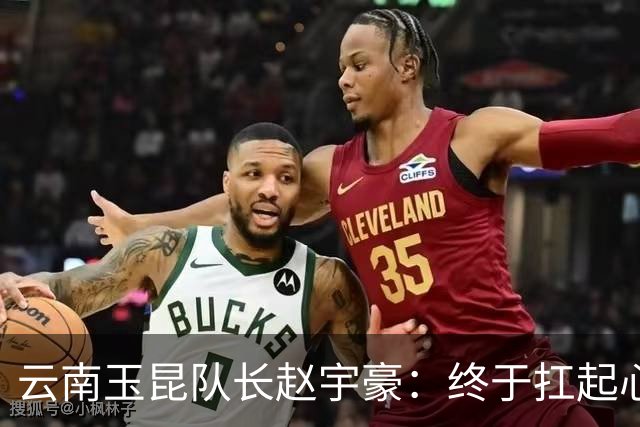 云南玉昆队长赵宇豪：终于扛起心中那面大旗