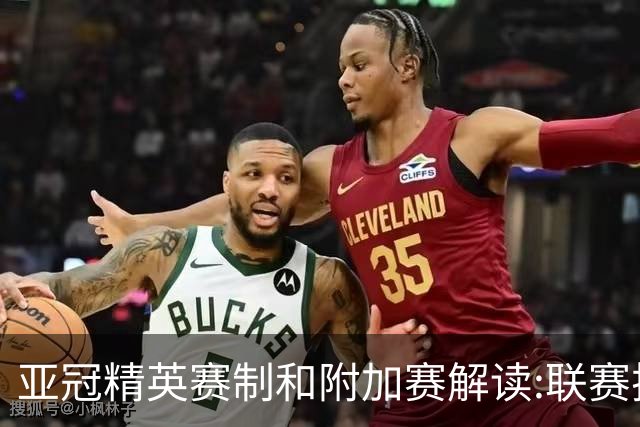 亚冠精英赛制&附加赛解读:联赛扩军&4档瑞士轮