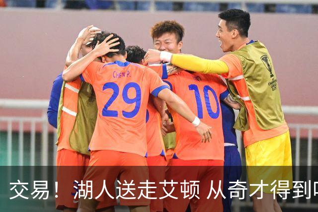 交易！湖人送走艾顿 从奇才得到哈迪+2个次轮签