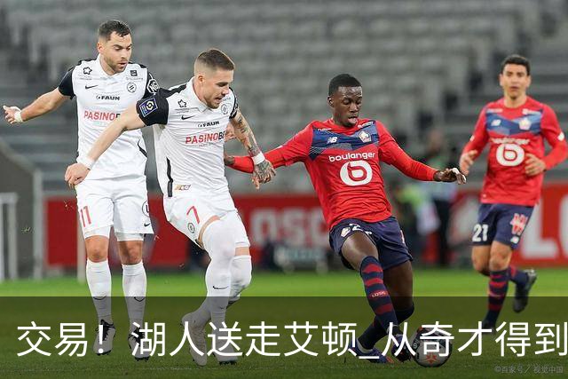 交易！湖人送走艾顿 从奇才得到哈迪+2个次轮签