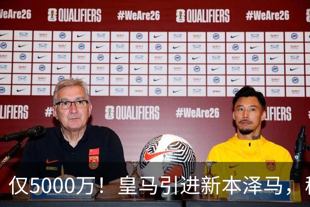 仅5000万！皇马引进新本泽马，穆帅4231战术升级，瞄准西甲欧冠双冠