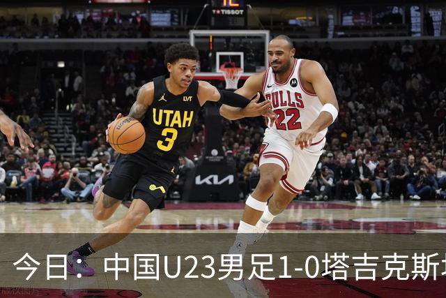 今日：中国U23男足1-0塔吉克斯坦U23男足，赛后评分：中国队2号第一