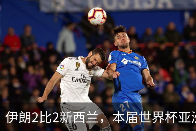 伊朗2比2新西兰，本届世界杯亚洲球队保持不败