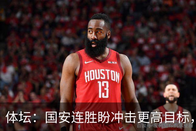 体坛：国安连胜盼冲击更高目标，目前尚未有关于林良铭续约消息