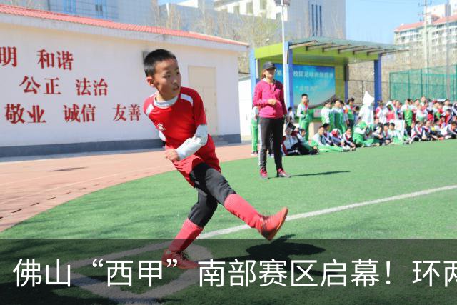 佛山“西甲”南部赛区启幕！环两江六镇共唱文旅大戏