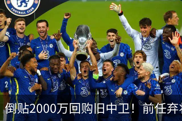 倒贴2000万回购旧中卫！前任弃将身价暴涨，利物浦被动补强引争议