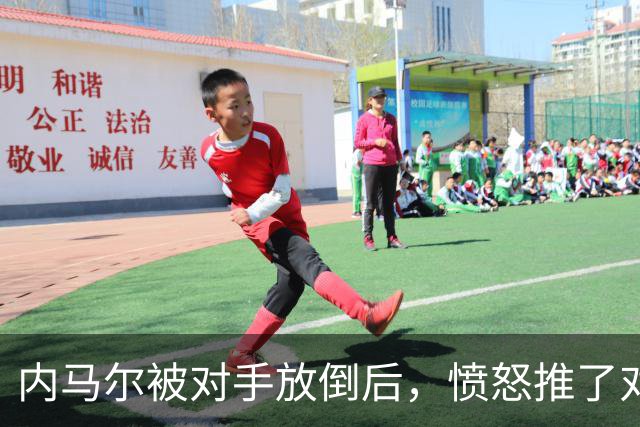 内马尔被对手放倒后，愤怒推了对方&被主裁出示黄牌