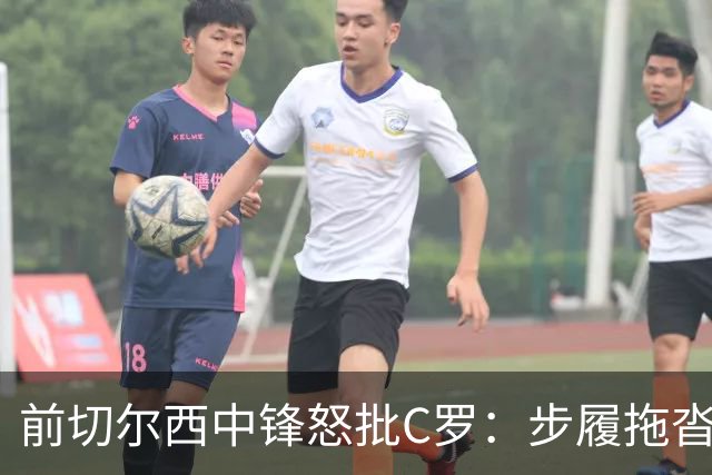 前切尔西中锋怒批C罗：步履拖沓像个老头，葡萄牙队友内心都恨他