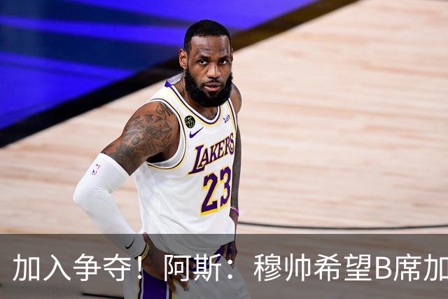 加入争夺！阿斯：穆帅希望B席加盟皇马，球员此前曾被管理层否决