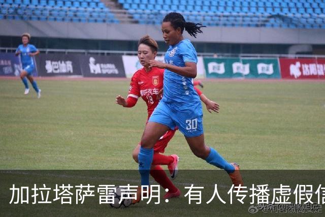 加拉塔萨雷声明：有人传播虚假信息抹黑俱乐部，将采取法律手段