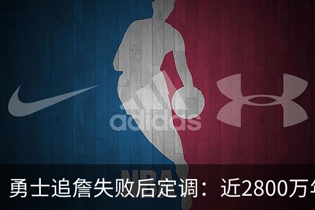 勇士追詹失败后定调：近2800万年薪重签追梦 延续核心框架