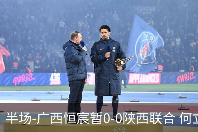 半场-广西恒宸暂0-0陕西联合 何立攀开场扑出拉普辛近距离射门