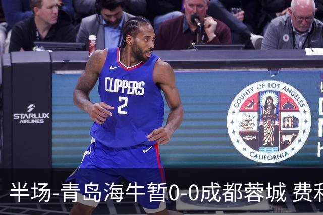 半场-青岛海牛暂0-0成都蓉城 费利佩兜射造险蓉城12脚仅1射正