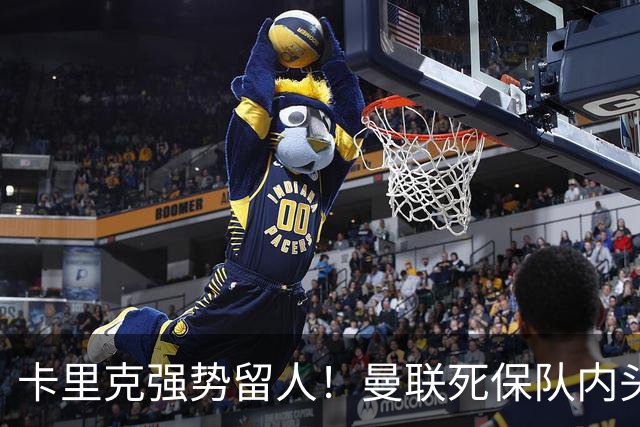 卡里克强势留人！曼联死保队内头号核心！5000 万豪门挖角梦碎